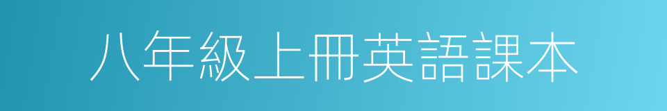 八年級上冊英語課本的同義詞