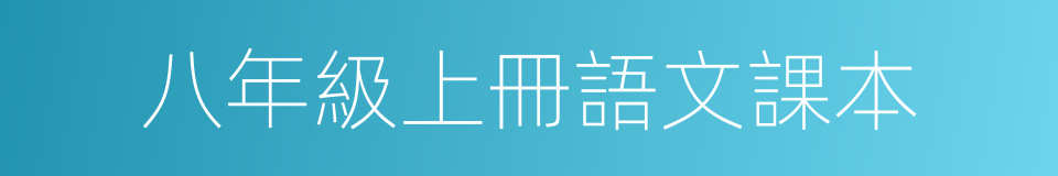 八年級上冊語文課本的同義詞