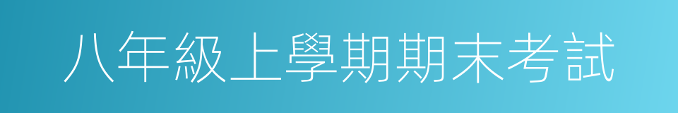 八年級上學期期末考試的同義詞