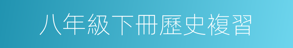 八年級下冊歷史複習的同義詞