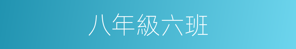 八年級六班的同義詞