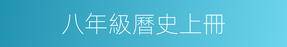 八年級曆史上冊的同義詞