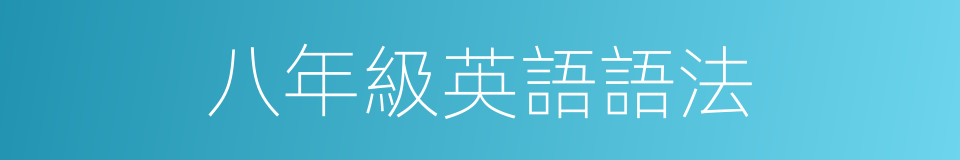 八年級英語語法的同義詞