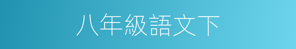 八年級語文下的同義詞