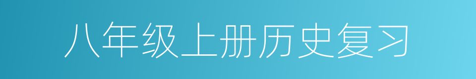 八年级上册历史复习的同义词