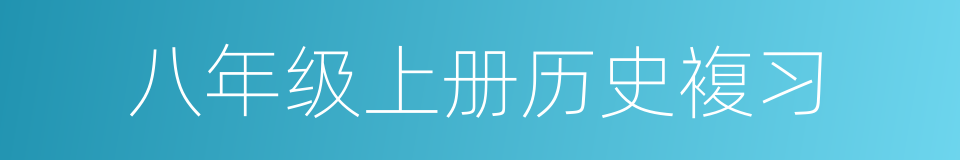 八年级上册历史複习的同义词