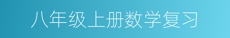 八年级上册数学复习的同义词