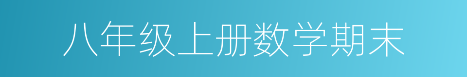 八年级上册数学期末的同义词