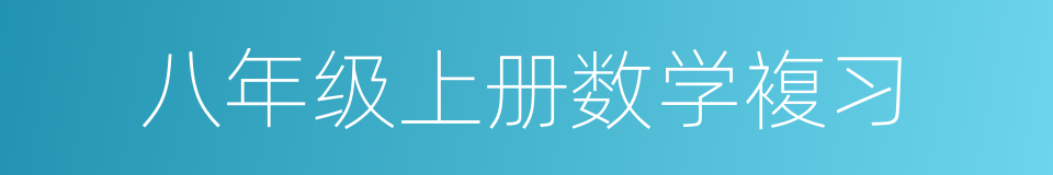 八年级上册数学複习的同义词
