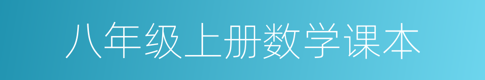 八年级上册数学课本的同义词
