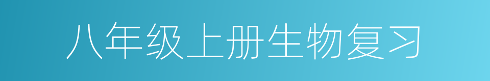 八年级上册生物复习的同义词