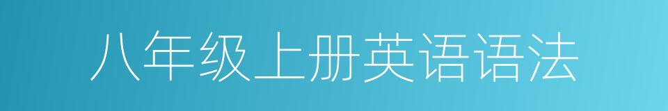 八年级上册英语语法的同义词