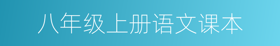 八年级上册语文课本的同义词