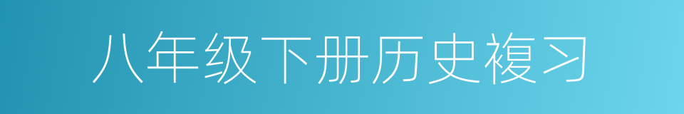 八年级下册历史複习的同义词
