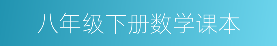 八年级下册数学课本的同义词