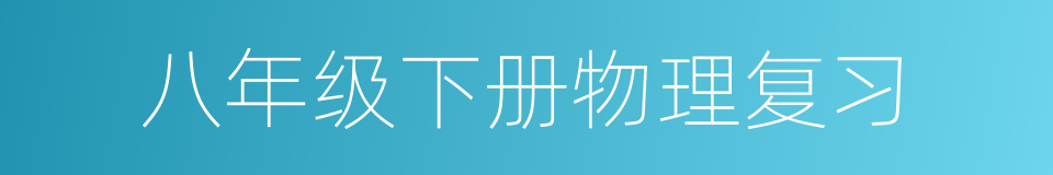 八年级下册物理复习的同义词