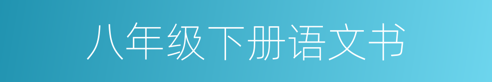 八年级下册语文书的同义词