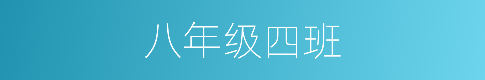 八年级四班的同义词