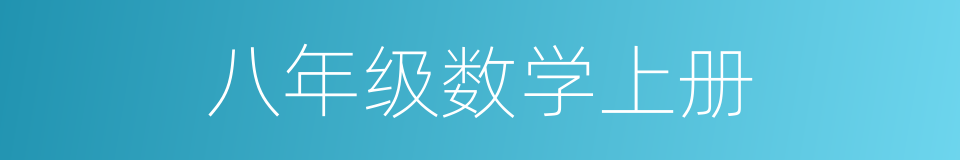 八年级数学上册的同义词