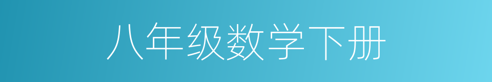 八年级数学下册的同义词