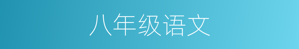 八年级语文的同义词