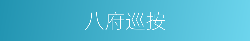八府巡按的意思