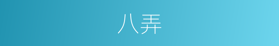 八弄的同义词