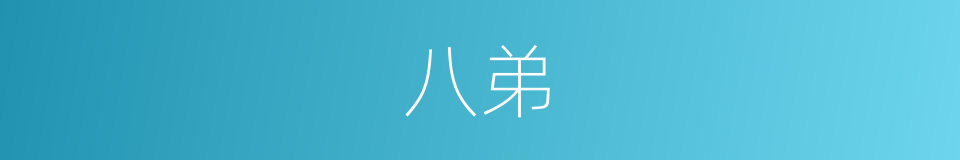 八弟的同义词