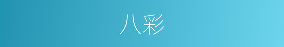 八彩的意思