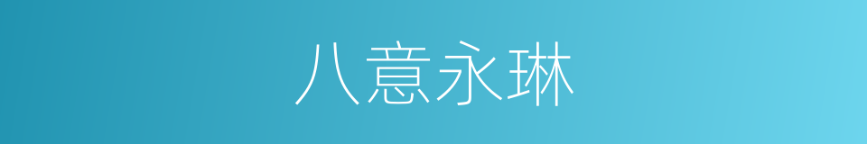 八意永琳的同义词