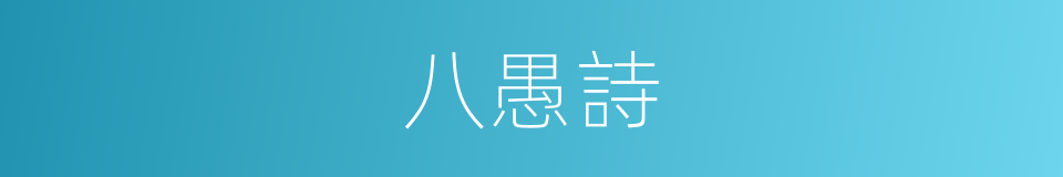 八愚詩的同義詞