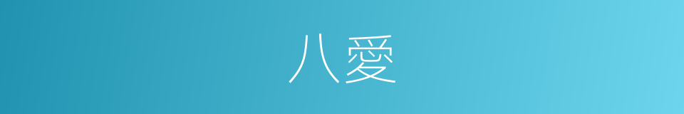 八愛的同義詞