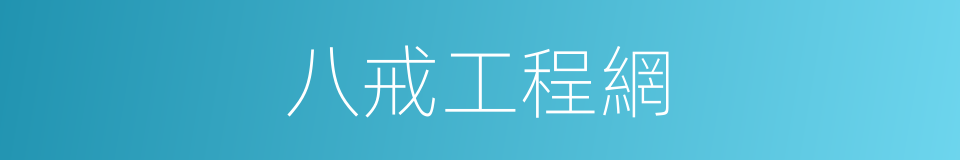 八戒工程網的同義詞