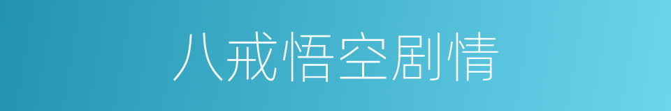 八戒悟空剧情的同义词