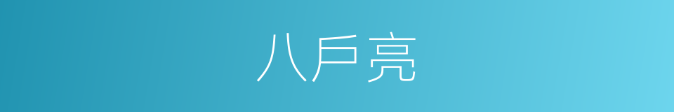 八戶亮的同義詞