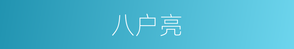 八户亮的同义词