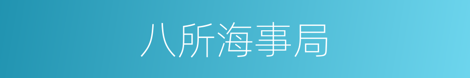 八所海事局的同义词