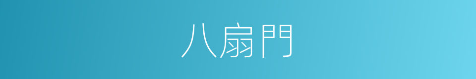 八扇門的同義詞