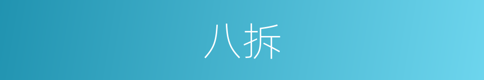 八拆的同义词