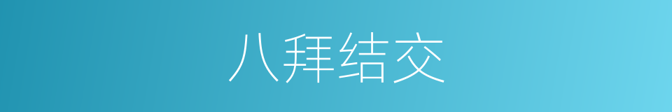 八拜结交的同义词