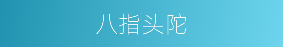 八指头陀的同义词