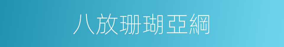 八放珊瑚亞綱的同義詞