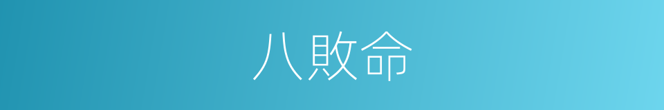 八敗命的意思