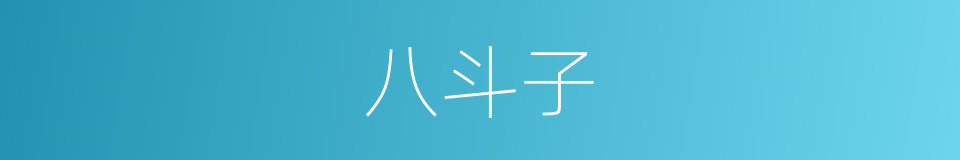 八斗子的同义词