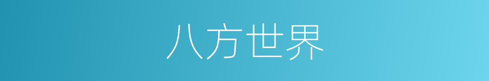八方世界的同义词