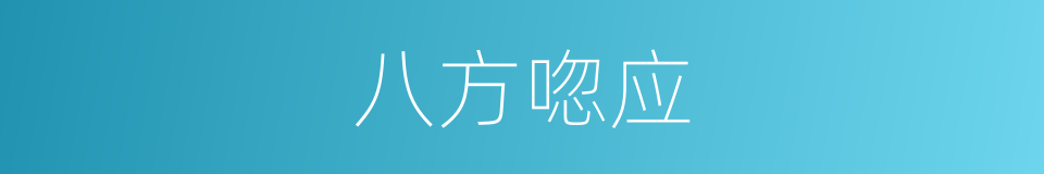 八方唿应的意思