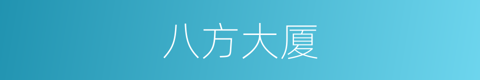 八方大厦的同义词