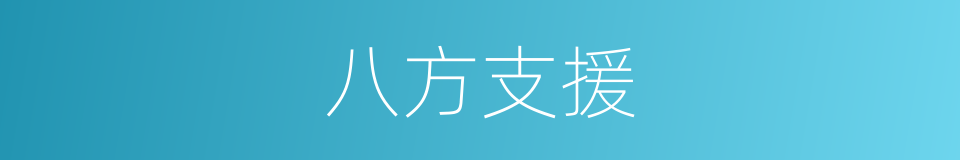 八方支援的意思