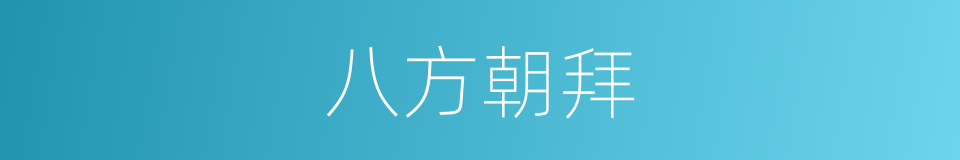 八方朝拜的同义词