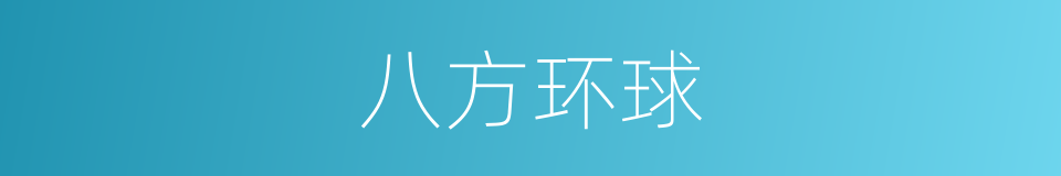 八方环球的同义词